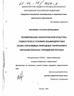 Диссертация по педагогике на тему «Формирование экологической культуры подростков в условиях взаимодействия особо охраняемых природных территорий и образовательных учреждений региона», специальность ВАК РФ 13.00.01 - Общая педагогика, история педагогики и образования