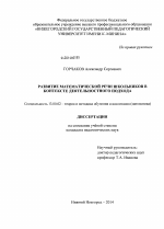 Диссертация по педагогике на тему «Развитие математической речи школьников в контексте деятельностного подхода», специальность ВАК РФ 13.00.02 - Теория и методика обучения и воспитания (по областям и уровням образования)