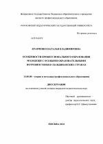 Диссертация по педагогике на тему «Особенности профессионального образования молодежи с особыми образовательными потребностями в Скандинавских странах», специальность ВАК РФ 13.00.08 - Теория и методика профессионального образования