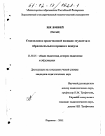 Диссертация по педагогике на тему «Становление нравственной позиции студентов в образовательном процессе педвуза», специальность ВАК РФ 13.00.01 - Общая педагогика, история педагогики и образования