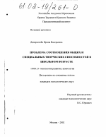 Диссертация по психологии на тему «Проблема соотношения общих и специальных творческих способностей в детском возрасте», специальность ВАК РФ 19.00.13 - Психология развития, акмеология