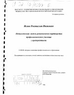 Диссертация по педагогике на тему «Педагогическая модель регионального партнерства профессионального училища с предприятиями», специальность ВАК РФ 13.00.08 - Теория и методика профессионального образования