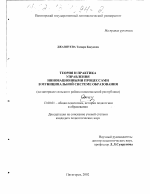 Диссертация по педагогике на тему «Теория и практика управления инновационными процессами в муниципальной системе образования», специальность ВАК РФ 13.00.01 - Общая педагогика, история педагогики и образования