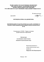 Диссертация по педагогике на тему «Формирование культуры речи бакалавра в процессе профессиональной подготовки в педагогическом вузе», специальность ВАК РФ 13.00.08 - Теория и методика профессионального образования