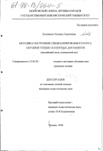 Диссертация по педагогике на тему «Методика построения специализированного курса обучения чтению патентных документов», специальность ВАК РФ 13.00.02 - Теория и методика обучения и воспитания (по областям и уровням образования)