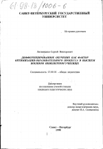 Диссертация по педагогике на тему «Дифференцированное обучение как фактор оптимизации образовательного процесса в высшем военном инженерном училище», специальность ВАК РФ 13.00.01 - Общая педагогика, история педагогики и образования