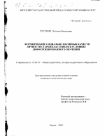 Диссертация по педагогике на тему «Формирование социально значимых качеств личности старшеклассников в условиях дифференцированного обучения», специальность ВАК РФ 13.00.01 - Общая педагогика, история педагогики и образования