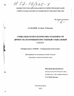 Диссертация по психологии на тему «Социально-психологические особенности личности, потерявшей престижный социальный статус», специальность ВАК РФ 19.00.05 - Социальная психология