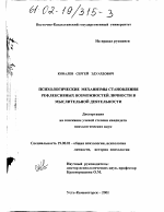 Диссертация по психологии на тему «Психологические механизмы становления рефлексивных возможностей личности в мыслительной деятельности», специальность ВАК РФ 19.00.01 - Общая психология, психология личности, история психологии