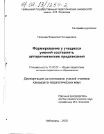 Диссертация по педагогике на тему «Формирование у учащихся умений составлять алгоритмические предписания», специальность ВАК РФ 13.00.01 - Общая педагогика, история педагогики и образования