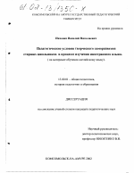 Диссертация по педагогике на тему «Педагогические условия творческого саморазвития старших школьников в процессе изучения иностранного языка», специальность ВАК РФ 13.00.01 - Общая педагогика, история педагогики и образования