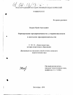 Диссертация по педагогике на тему «Формирование предприимчивости у старшеклассников в школьном предпринимательстве», специальность ВАК РФ 13.00.01 - Общая педагогика, история педагогики и образования