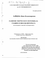 Диссертация по педагогике на тему «Развитие творческого потенциала учащихся школы-интерната», специальность ВАК РФ 13.00.01 - Общая педагогика, история педагогики и образования