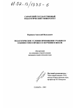 Диссертация по педагогике на тему «Педагогические условия приобщения учащихся к ценностям в процессе обучения в школе», специальность ВАК РФ 13.00.01 - Общая педагогика, история педагогики и образования