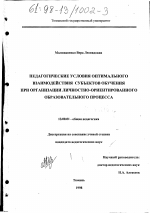 Диссертация по педагогике на тему «Педагогические условия оптимального взаимодействия субъектов обучения при организации личностно-ориентированного образовательного процесса», специальность ВАК РФ 13.00.01 - Общая педагогика, история педагогики и образования