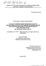 Диссертация по педагогике на тему «Государственно-общественный характер управления как фактор развития муниципальной системы воспитания и дополнительного образования детей», специальность ВАК РФ 13.00.01 - Общая педагогика, история педагогики и образования