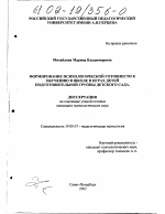 Диссертация по психологии на тему «Формирование психологической готовности к обучению в школе в играх детей подготовительной группы детского сада», специальность ВАК РФ 19.00.07 - Педагогическая психология