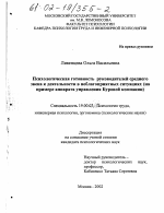 Диссертация по психологии на тему «Психологическая готовность руководителей среднего звена к деятельности в неблагоприятных ситуациях», специальность ВАК РФ 19.00.03 - Психология труда. Инженерная психология, эргономика.