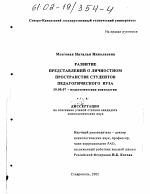 Диссертация по психологии на тему «Развитие представлений о личностном пространстве студентов педагогического вуза», специальность ВАК РФ 19.00.07 - Педагогическая психология