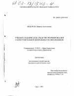 Диссертация по педагогике на тему «Учебное задание как средство формирования самостоятельной деятельности школьников», специальность ВАК РФ 13.00.01 - Общая педагогика, история педагогики и образования