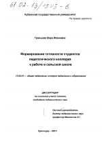 Диссертация по педагогике на тему «Формирование готовности студентов педагогического колледжа к работе в сельской школе», специальность ВАК РФ 13.00.01 - Общая педагогика, история педагогики и образования