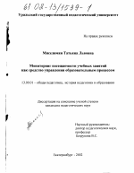 Диссертация по педагогике на тему «Мониторинг посещаемости учебных занятий как средство управления образовательным процессом», специальность ВАК РФ 13.00.01 - Общая педагогика, история педагогики и образования