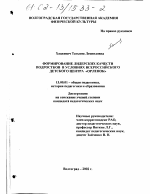 Диссертация по педагогике на тему «Формирование лидерских качеств подростков в условиях Всероссийского детского центра "Орленок"», специальность ВАК РФ 13.00.01 - Общая педагогика, история педагогики и образования