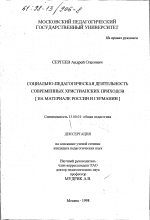 Диссертация по педагогике на тему «Социально-педагогическая деятельность современных христианских приходов», специальность ВАК РФ 13.00.01 - Общая педагогика, история педагогики и образования