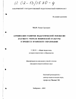 Диссертация по педагогике на тему «Активизация развития педагогической рефлексии будущего учителя физической культуры в процессе вузовского образования», специальность ВАК РФ 13.00.01 - Общая педагогика, история педагогики и образования