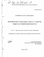 Диссертация по педагогике на тему «Формирование социального опыта студентов педвуза в учебной деятельности», специальность ВАК РФ 13.00.01 - Общая педагогика, история педагогики и образования