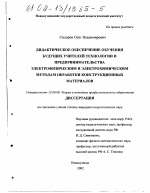 Диссертация по педагогике на тему «Дидактическое обеспечение обучения будущих учителей технологии и предпринимательства электрофизическим и электрохимическим методам обработки конструкционных материалов», специальность ВАК РФ 13.00.08 - Теория и методика профессионального образования