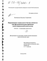 Диссертация по психологии на тему «Переживание социального бытия личности как фундаментальная проблема экзистенциальной психологии», специальность ВАК РФ 19.00.05 - Социальная психология