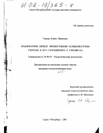 Диссертация по психологии на тему «Взаимосвязь между личностными особенностями учителя и его отношением к ученикам», специальность ВАК РФ 19.00.07 - Педагогическая психология