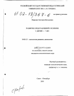 Диссертация по психологии на тему «Развитие представлений о психике детей 3-7 лет», специальность ВАК РФ 19.00.13 - Психология развития, акмеология