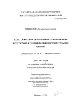 Диссертация по педагогике на тему «Педагогическое обеспечение самопознания подростков в условиях общеобразовательной школы», специальность ВАК РФ 13.00.01 - Общая педагогика, история педагогики и образования