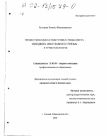 Диссертация по педагогике на тему «Профессиональная подготовка специалиста-менеджера иностранного туризма в туристском вузе», специальность ВАК РФ 13.00.08 - Теория и методика профессионального образования