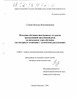 Диссертация по педагогике на тему «Методика обучения иностранных граждан продуктивной письменной речи на начальном этапе обучения», специальность ВАК РФ 13.00.02 - Теория и методика обучения и воспитания (по областям и уровням образования)