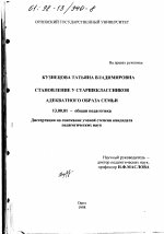 Диссертация по педагогике на тему «Становление у старшеклассников Адекватного образа семьи», специальность ВАК РФ 13.00.01 - Общая педагогика, история педагогики и образования