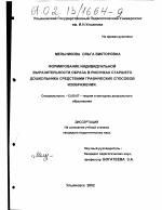 Диссертация по педагогике на тему «Формирование индивидуальной выразительности образа в рисунках старшего дошкольника средствами графических способов изображения», специальность ВАК РФ 13.00.07 - Теория и методика дошкольного образования