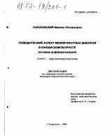 Диссертация по психологии на тему «Поведенческий аспект межличностных выборов в юношеском возрасте», специальность ВАК РФ 19.00.07 - Педагогическая психология