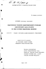 Диссертация по педагогике на тему «Педагогическая технология дифференцированной организации самостоятельной работы курсантов», специальность ВАК РФ 13.00.08 - Теория и методика профессионального образования