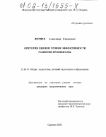 Диссертация по педагогике на тему «Критерии оценки уровня эффективности развития профшколы», специальность ВАК РФ 13.00.01 - Общая педагогика, история педагогики и образования