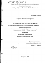 Диссертация по педагогике на тему «Педагогические условия развития дополнительного образования школьников», специальность ВАК РФ 13.00.01 - Общая педагогика, история педагогики и образования