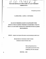 Диссертация по педагогике на тему «Анализ функционального взаимодействия литературно-художественных и языковых средств текста в системе работы по развитию речи младших школьников», специальность ВАК РФ 13.00.02 - Теория и методика обучения и воспитания (по областям и уровням образования)