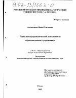 Диссертация по педагогике на тему «Технология управленческой деятельности образовательного учреждения», специальность ВАК РФ 13.00.01 - Общая педагогика, история педагогики и образования