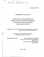 Диссертация по психологии на тему «Психологическая компетентность преподавателя графических дисциплин для архитектурно-строительных специальностей вузов», специальность ВАК РФ 19.00.03 - Психология труда. Инженерная психология, эргономика.