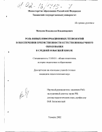 Диссертация по педагогике на тему «Роль новых информационных технологий в обеспечении преемственности естественнонаучного образования в средней и высшей школе», специальность ВАК РФ 13.00.01 - Общая педагогика, история педагогики и образования