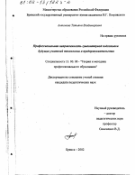 Диссертация по педагогике на тему «Профессиональная направленность гуманитарной подготовки будущих учителей технологии и предпринимательства», специальность ВАК РФ 13.00.08 - Теория и методика профессионального образования