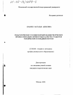 Диссертация по педагогике на тему «Педагогические условия формирования творческих профессионально-личностных качеств студентов технических колледжей и вузов», специальность ВАК РФ 13.00.08 - Теория и методика профессионального образования