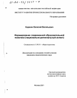 Диссертация по педагогике на тему «Формирование современной образовательной политики», специальность ВАК РФ 13.00.01 - Общая педагогика, история педагогики и образования